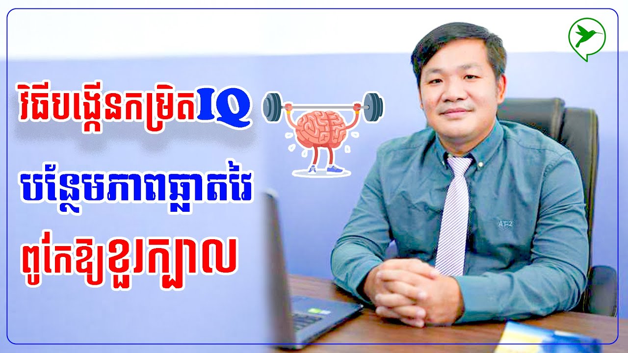 IQជាសមត្ថភាពខួរក្បាល តើធ្វើយ៉ាងទើបដឹងថាខួរក្បាលមានIQប៉ុន្មាន? តើវាជួយឱ្យជោគជ័យបានទេ?