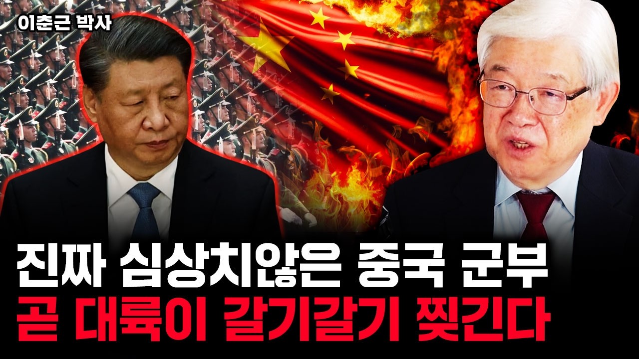 하나씩 드러나는 시진핑 권력 균열 신호. 곧 대륙에 피바람이 분다｜이춘근 박사 3부