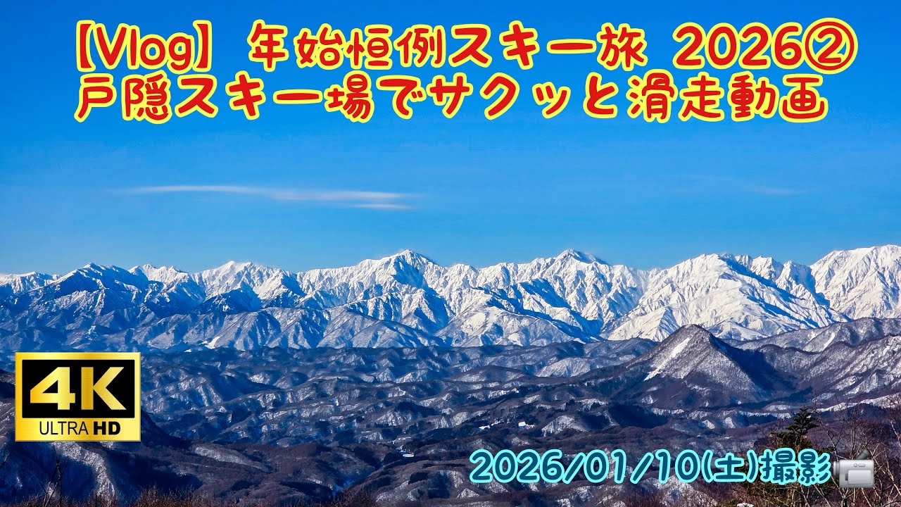 【Vlog】年始恒例スキー旅 2026② 戸隠スキー場でサクッと滑走動画