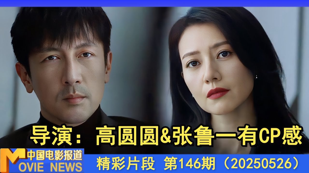 专访丨导演刘江：高圆圆和张鲁一有CP感，不惜成本真实展现国安英雄风采
