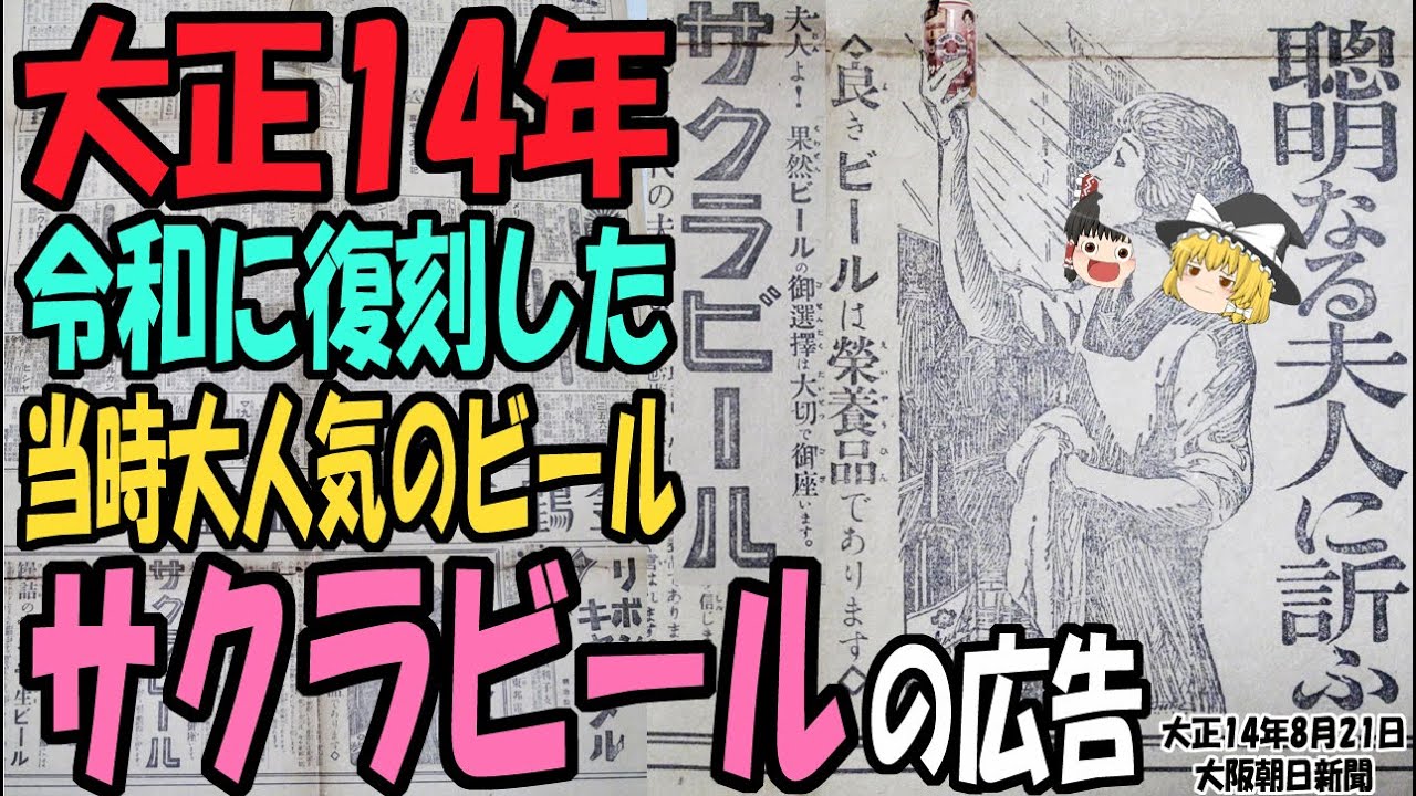 【ゆっくり解説】大正・昭和初期の人気ビールが蘇る！限定復刻された「サクラビール」の大正時代の広告を見ながら令和の世で実飲レビュー！【第214号】