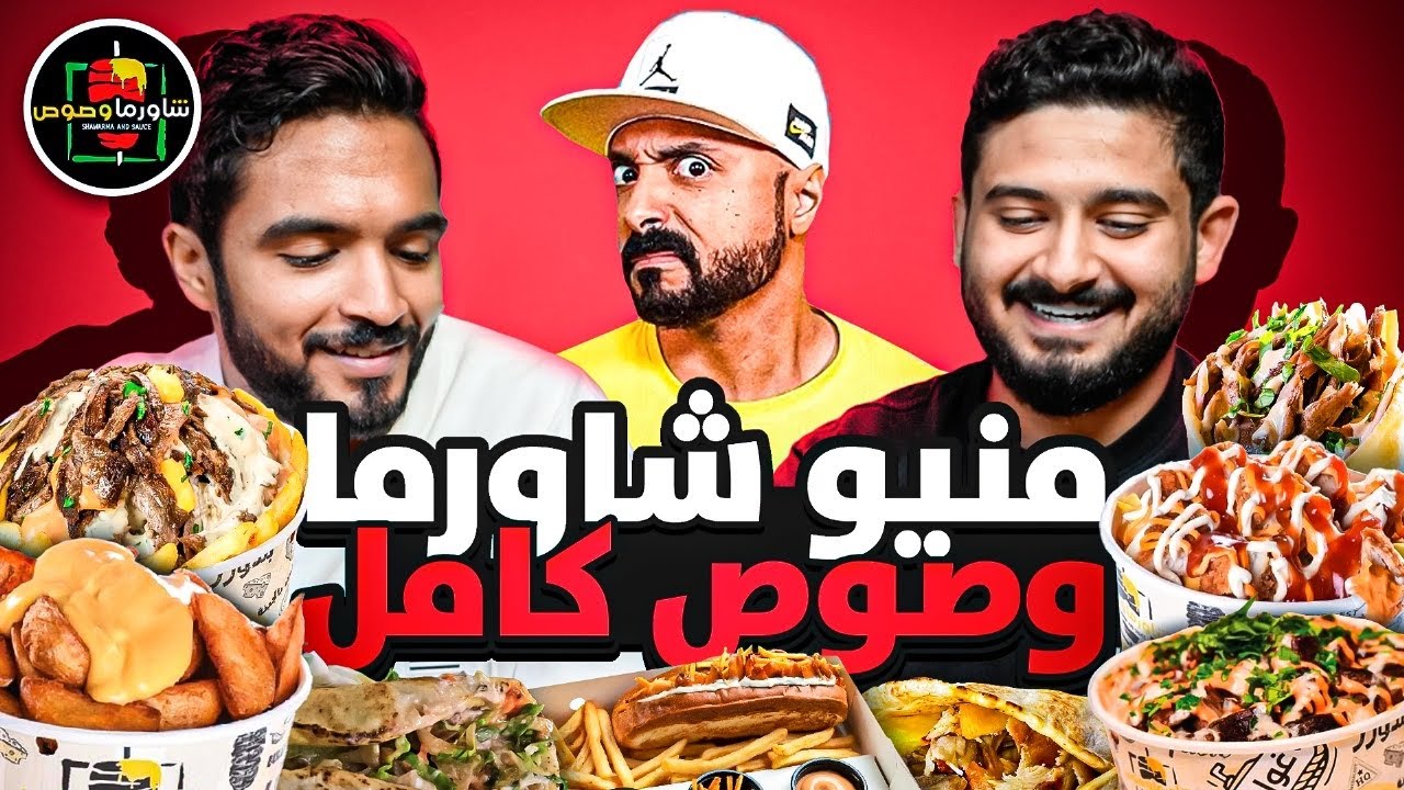 منيو مطعم انت تستطيع كامل 😍🔥 | هل عندهم ارهب اختراعات للشاورما 🤔 ؟