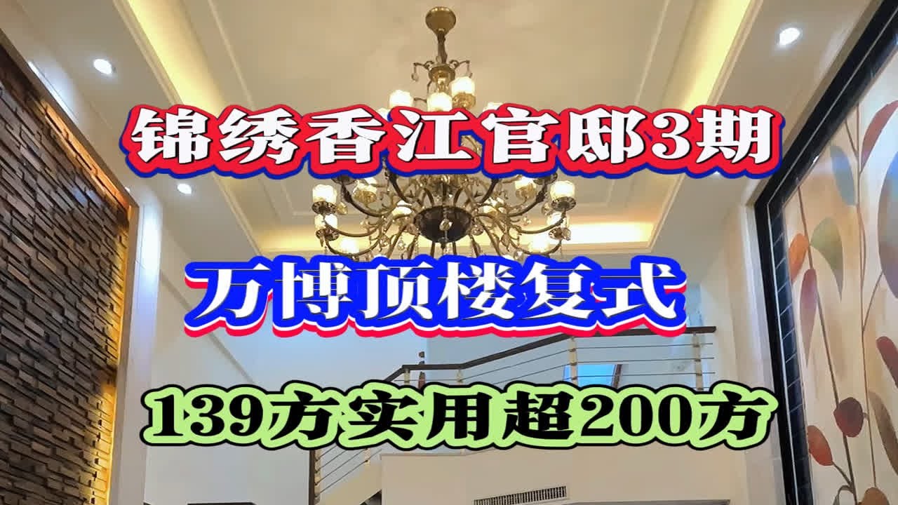 业主又降价了!!!万博CBD中心顶楼复式，锦绣香江布查特官邸三期，139方实用超200方，精装修