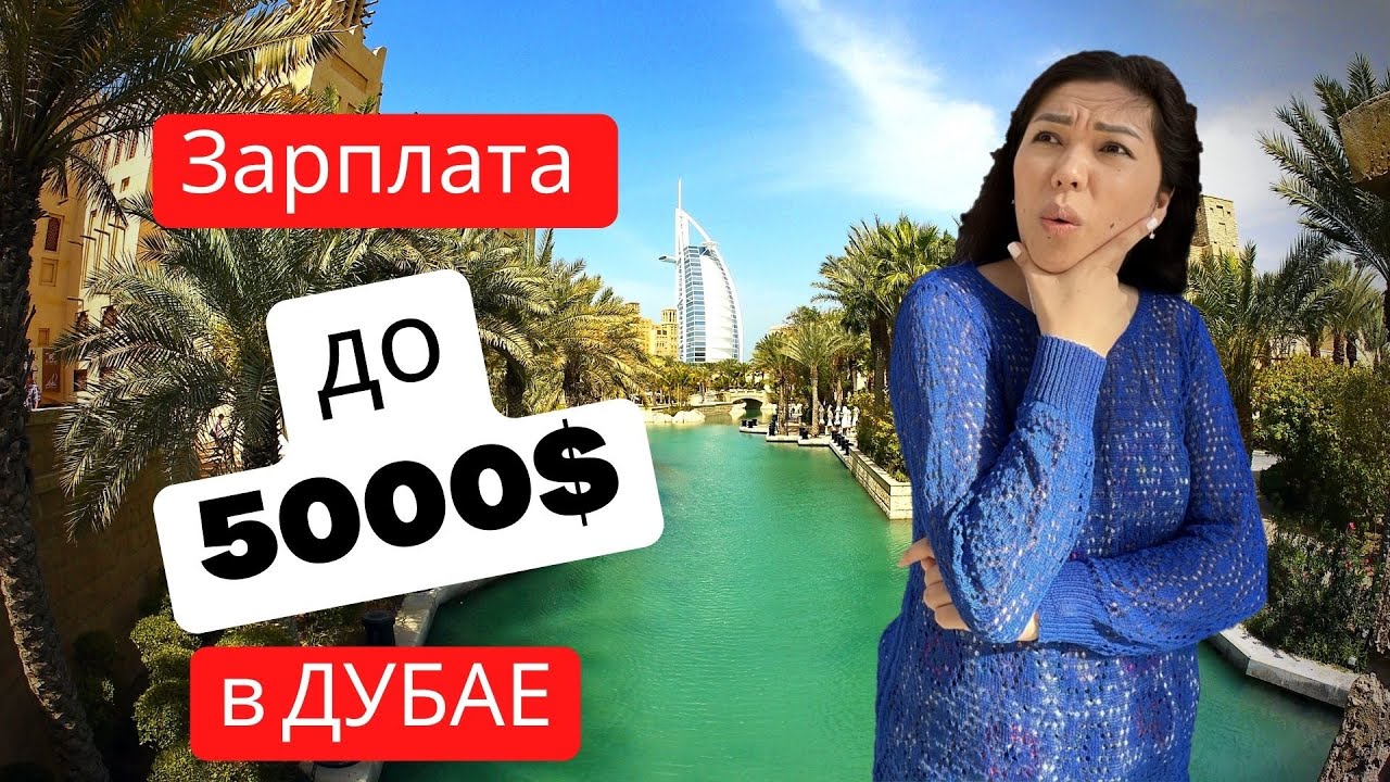 Работа в Дубае/ Топ 10 вакансий с зарплатой до 5000$