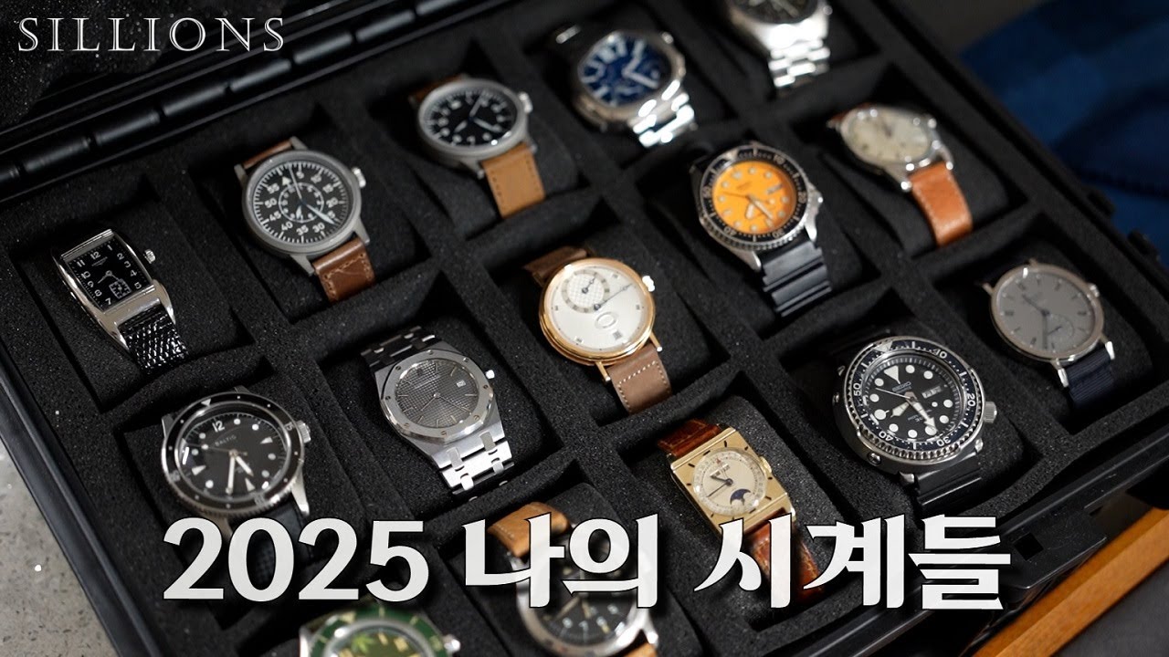 2025 시계 영상 1부 [나의 시계들]