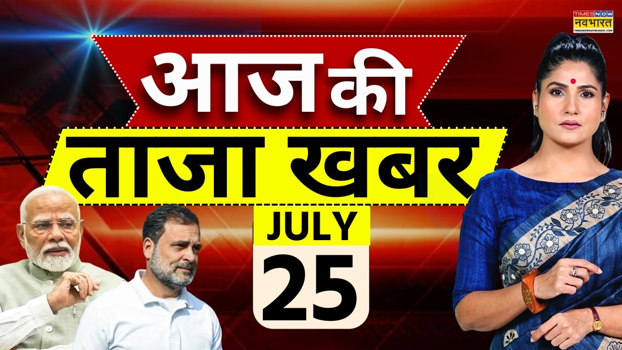 Aaj Ki Taaja Khabar LIVE: 25 July 2026 | CJP Protest News | Rahul Gandhi | PM Modi | Hindi News Live