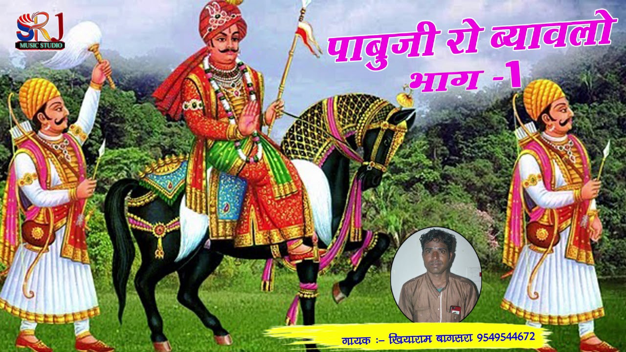 पाबूजी रो ब्यावलो || Khiyaram bagsra || pabu ji ro byavlo || RN