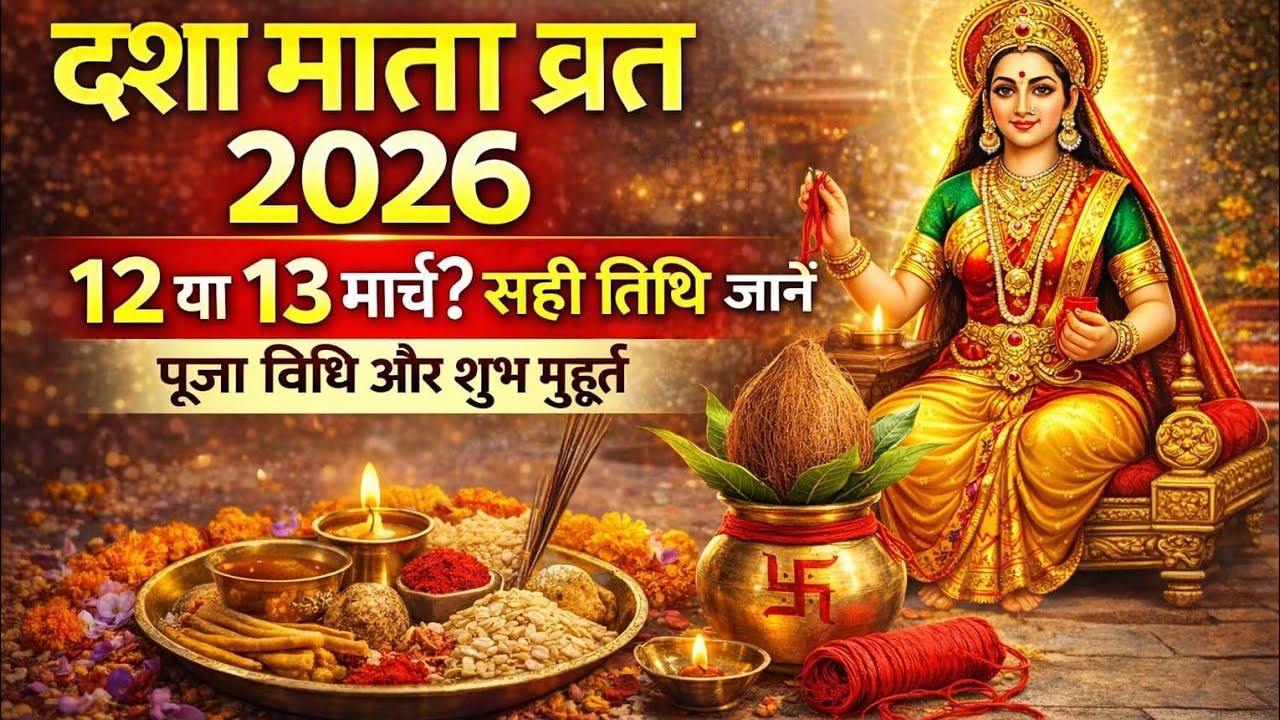 दशा माता का व्रत 2026 कब है। 12 या 13 मार्च | सही तिथि, पूजा विधि और शुभ मुहूर्त। 