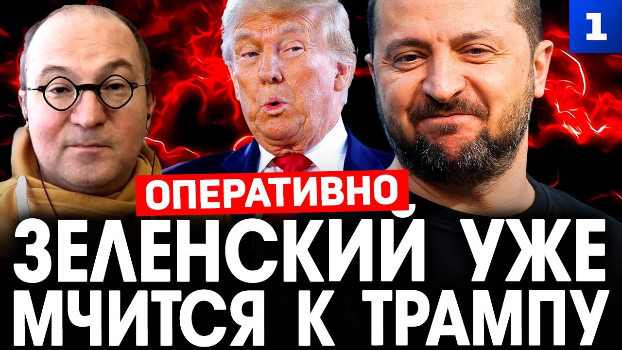Замдыханов: Зеленский уже мчится к Трампу