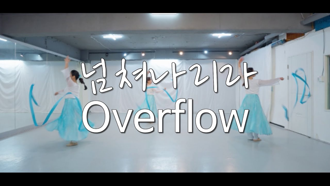 넘쳐나리라 Overflow YEHYANG WORSHIP DANCE 예향워십댄스 #worship #dance #워십댄스#한반도#열방#생수#넘쳐나리라#어노인팅#예향#ballet