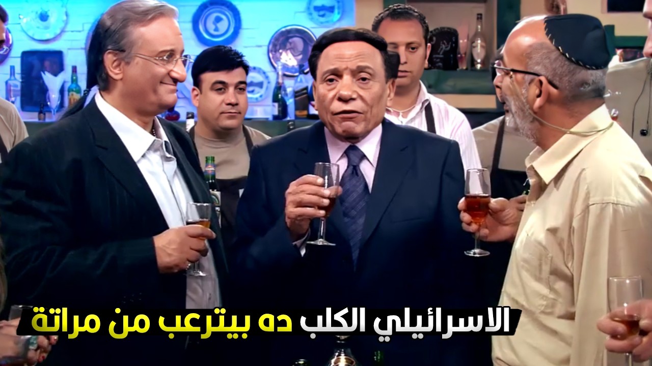 بيبقى عامل دكر انه ظابط من الموساد بس اول ما مراتك بتكلمه على الموبيل قلبة بيقف 😂🤣 الزعيم مبيهموش حد
