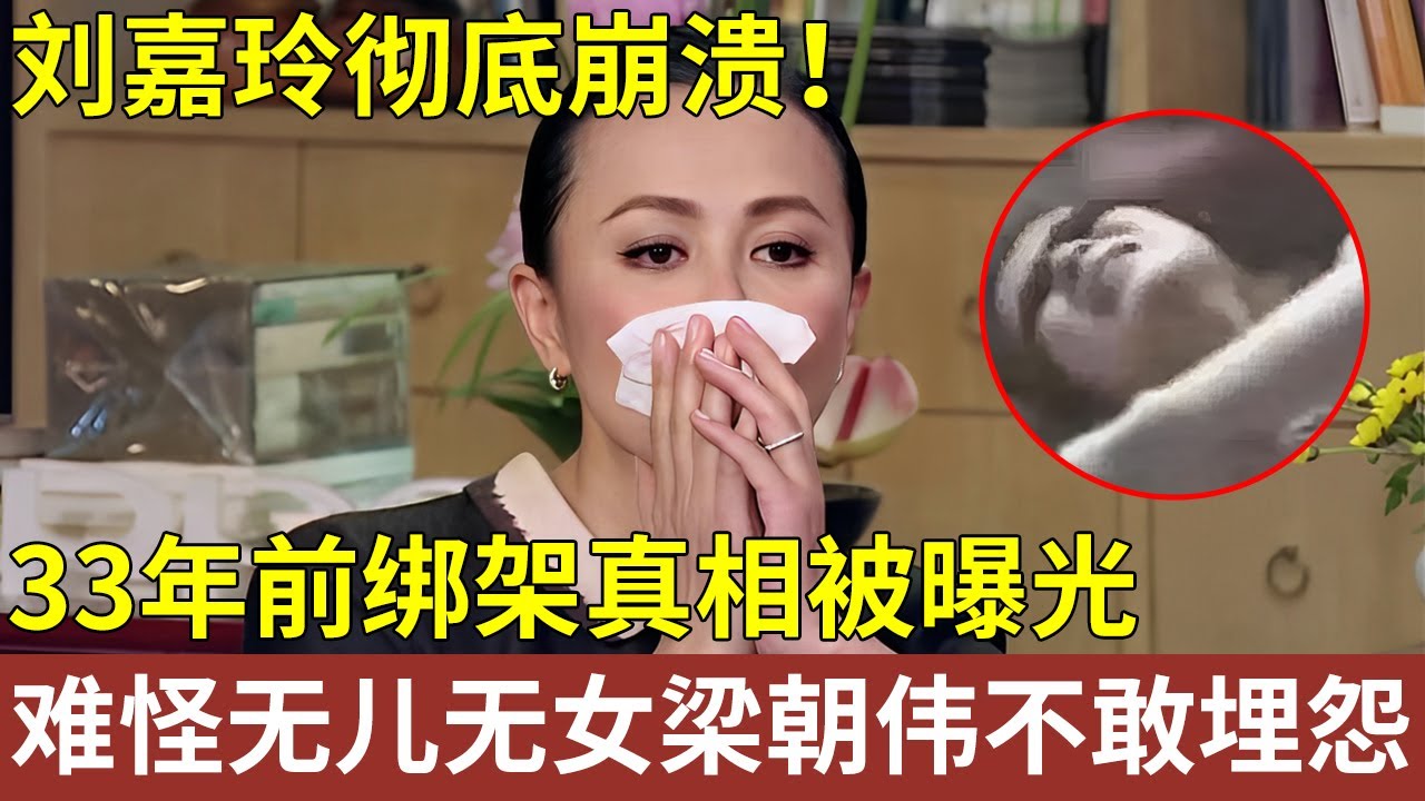 刘嘉玲彻底崩溃！ 多张不雅照流出，33年前绑架真相被曝光，难怪17年无儿无女 梁朝伟也不敢埋怨【明星人物大揭秘】#经典 #刘嘉玲 #梁朝伟