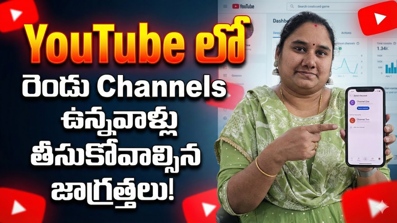 YouTube లో రెండు Channels ఉన్నవాళ్లు తీసుకోవాల్సిన జాగ్రత్తలు!