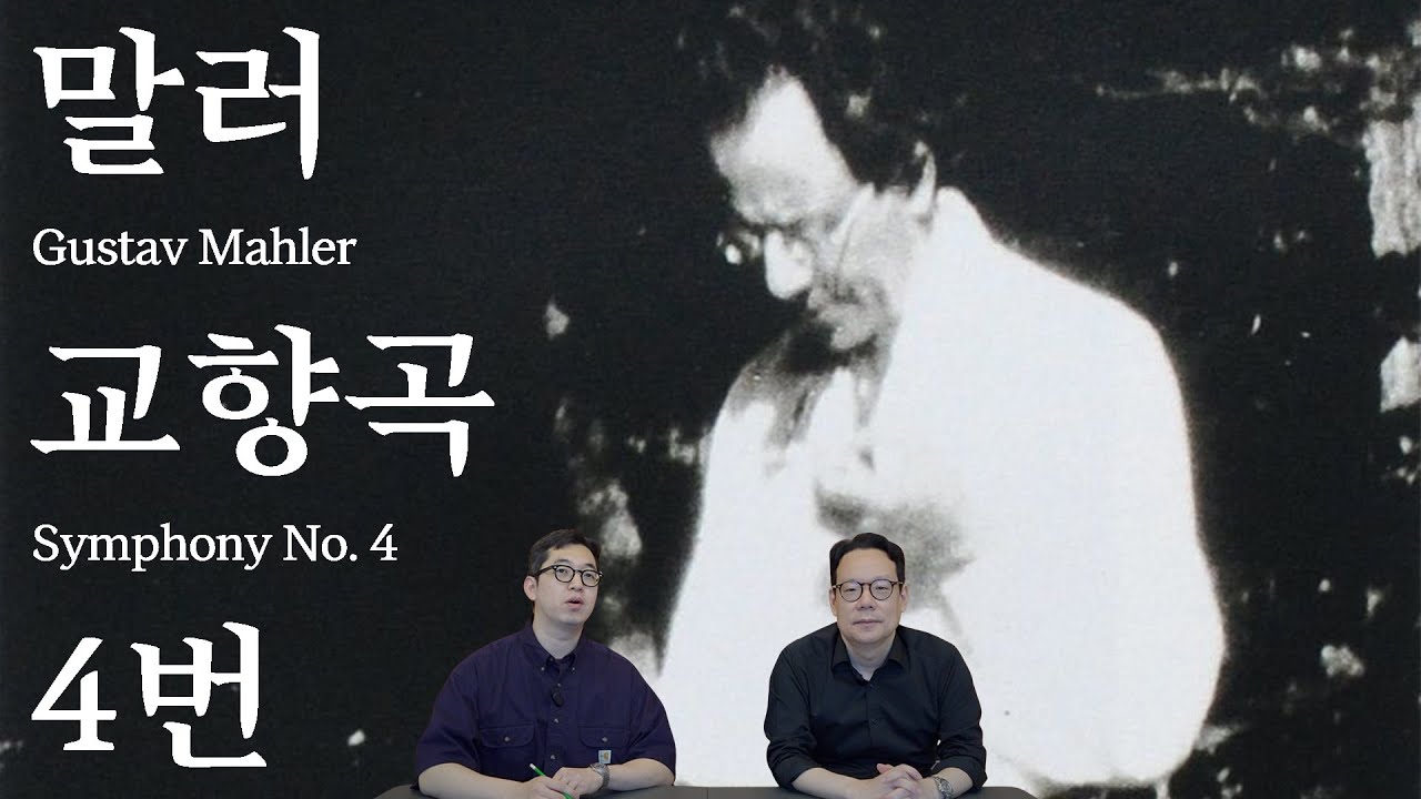 천상의 삶과 말러의 상처 | 말러 교향곡 4번 | 교향곡정주행 14편