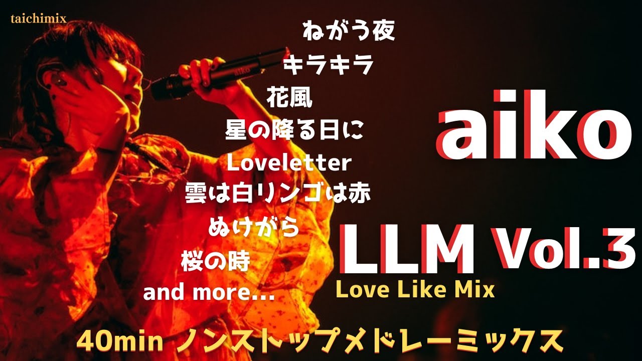 aiko LoveLikeMix Vol.3～ノンストップメドレーミックス～  #aiko
