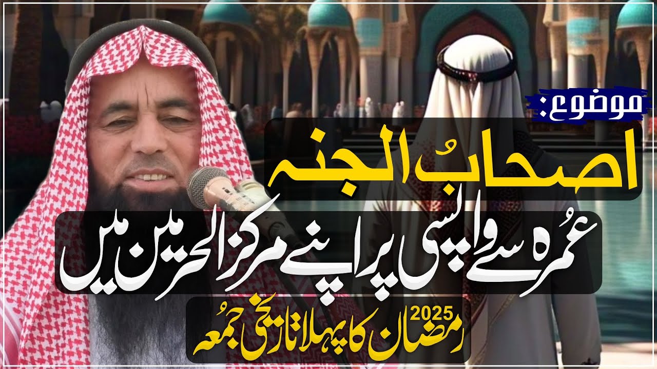 Ashab ul Jannah - Qari Yaqoob Faisalabadi's Powerful Bayan | Ramadan 2025 March 7