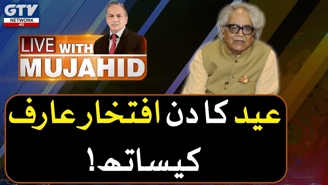 Live with Mujahid Barelvi | Eid 2nd Day with Iftikhar Arif | GTV Network HD
