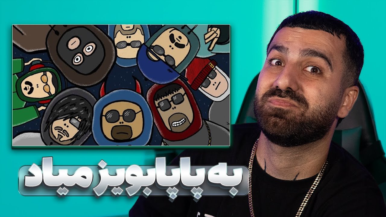 REACTION BEMMIA Papaboyz x Siohash x Kusha l ری اکشن بم میا از پاپابویز و سیوهش و کوشا