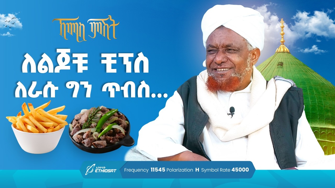 ለልጆቹ ቺብስ ለራሱ ግን ጥብስ  | ኸሚስ ምሽት ክፍል 224 | የሸይኻችን ሰዓት | Khemis Mishit 224