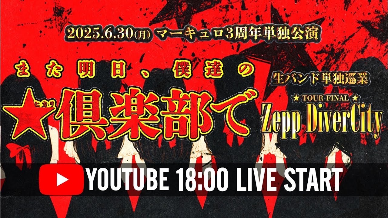 【公式】マーキュロ主催生バンド単独巡業『また明日、僕達の★倶楽部で』 6/30(月) Zepp DiverCity(TOKYO)【再編集】