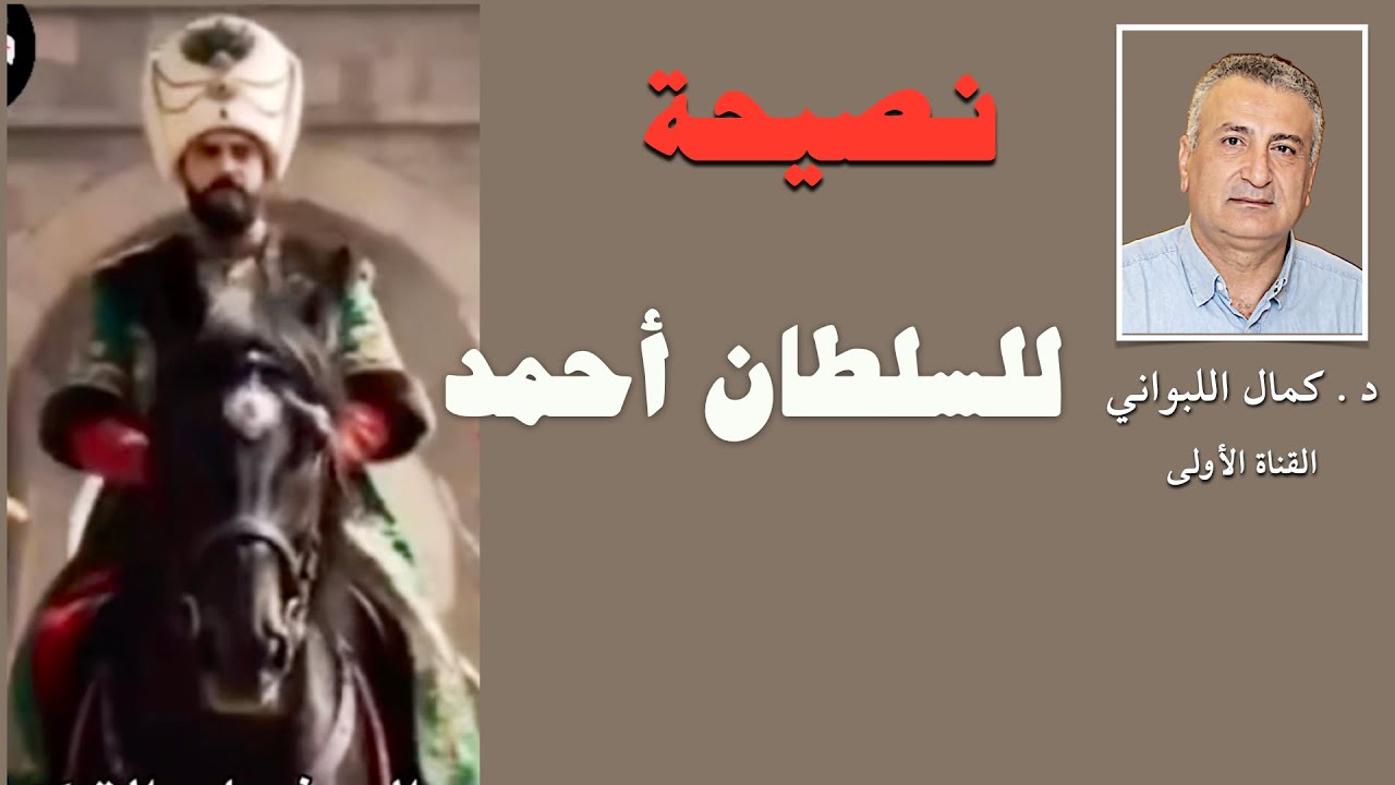 نصيحة للسلطان أحمد