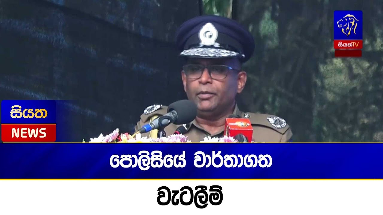 පොලිසියේ වාර්තාගත වැටලීම්   | Siyatha News