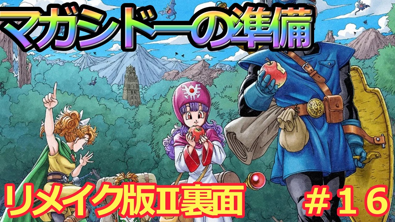 【ドラクエⅠ&Ⅱリメイク版】遂にスタートドラクエリメイク版Ⅰ&Ⅱ　マガシドーの準備じゃい　#１６