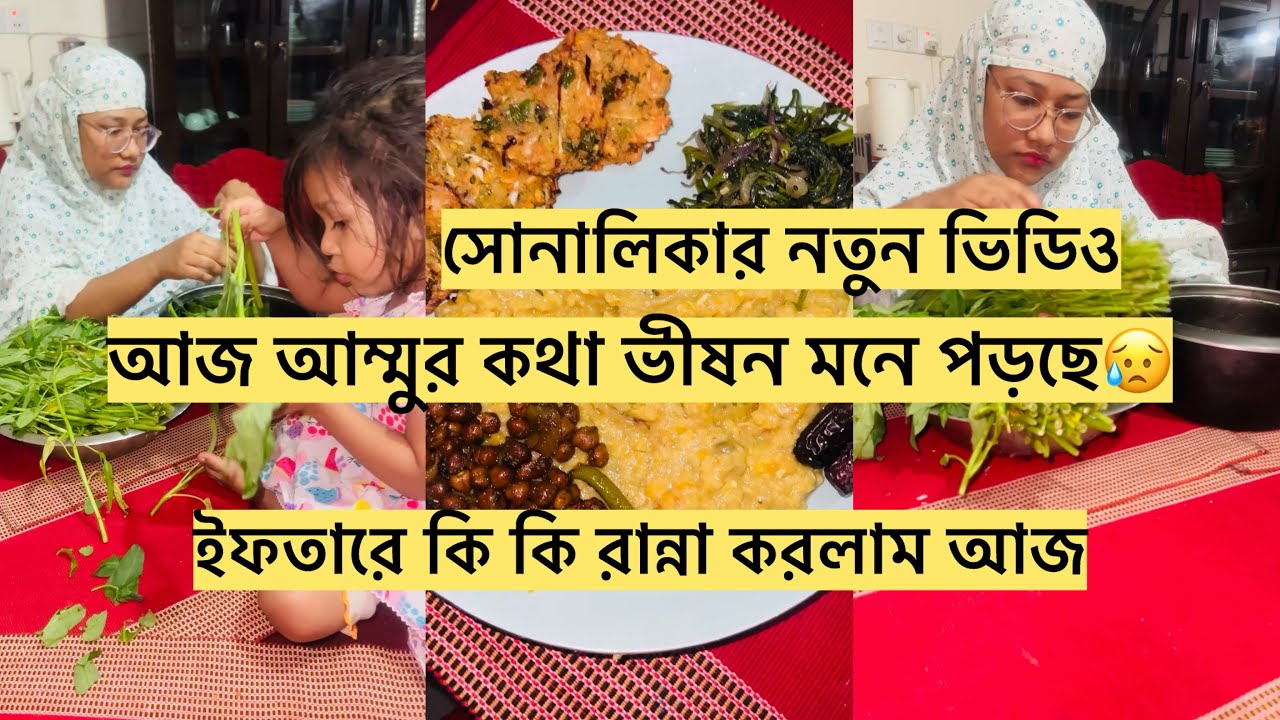 আম্মুর কথা মনে করে কান্না করতে করতে ইফতার বানালাম আজ / সোনালিকার নতুন ভিডিও
