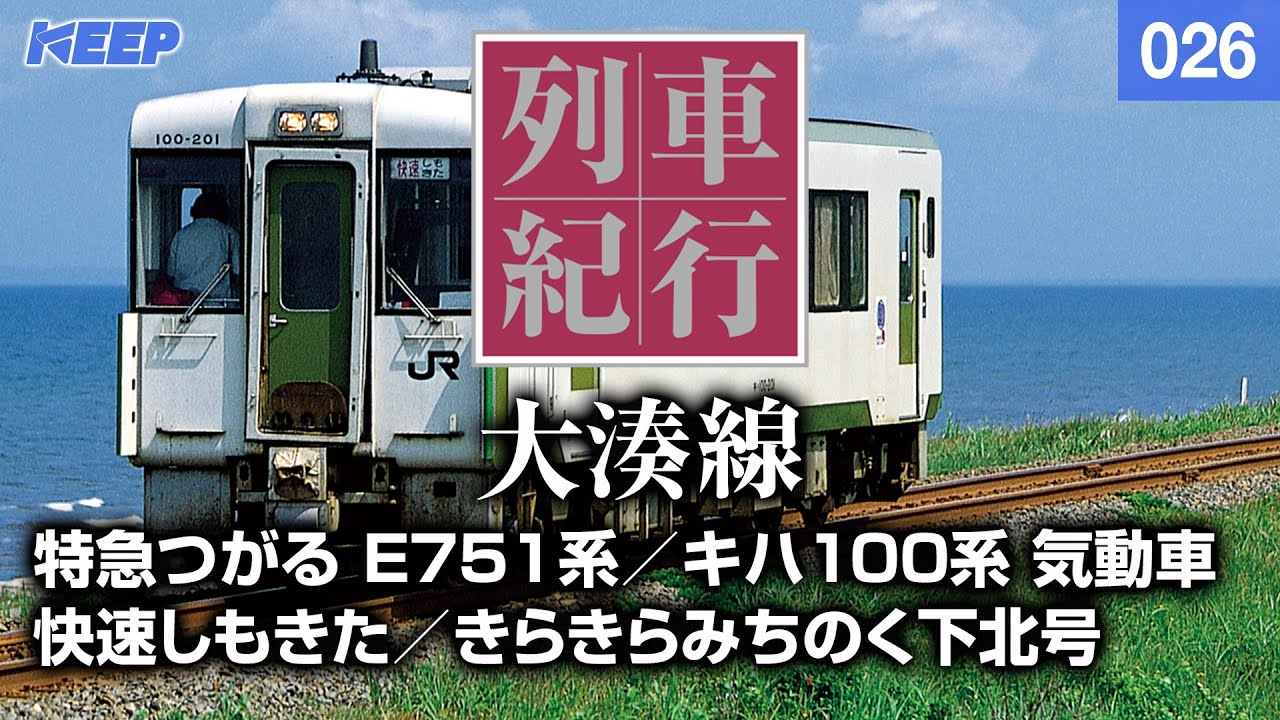 【鉄道】列車紀行 [026] 東北/大湊線[撮影2008年] 快速しもきた/特急つがる/列車に乗って旅行気分♪/JAPAN TRAIN/TRAIN TRAVEL