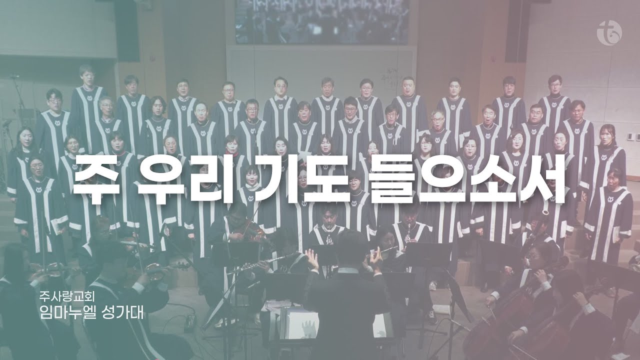 2026. 01. 18. 주 우리 기도 들으소서 | 주사랑교회 임마누엘성가대