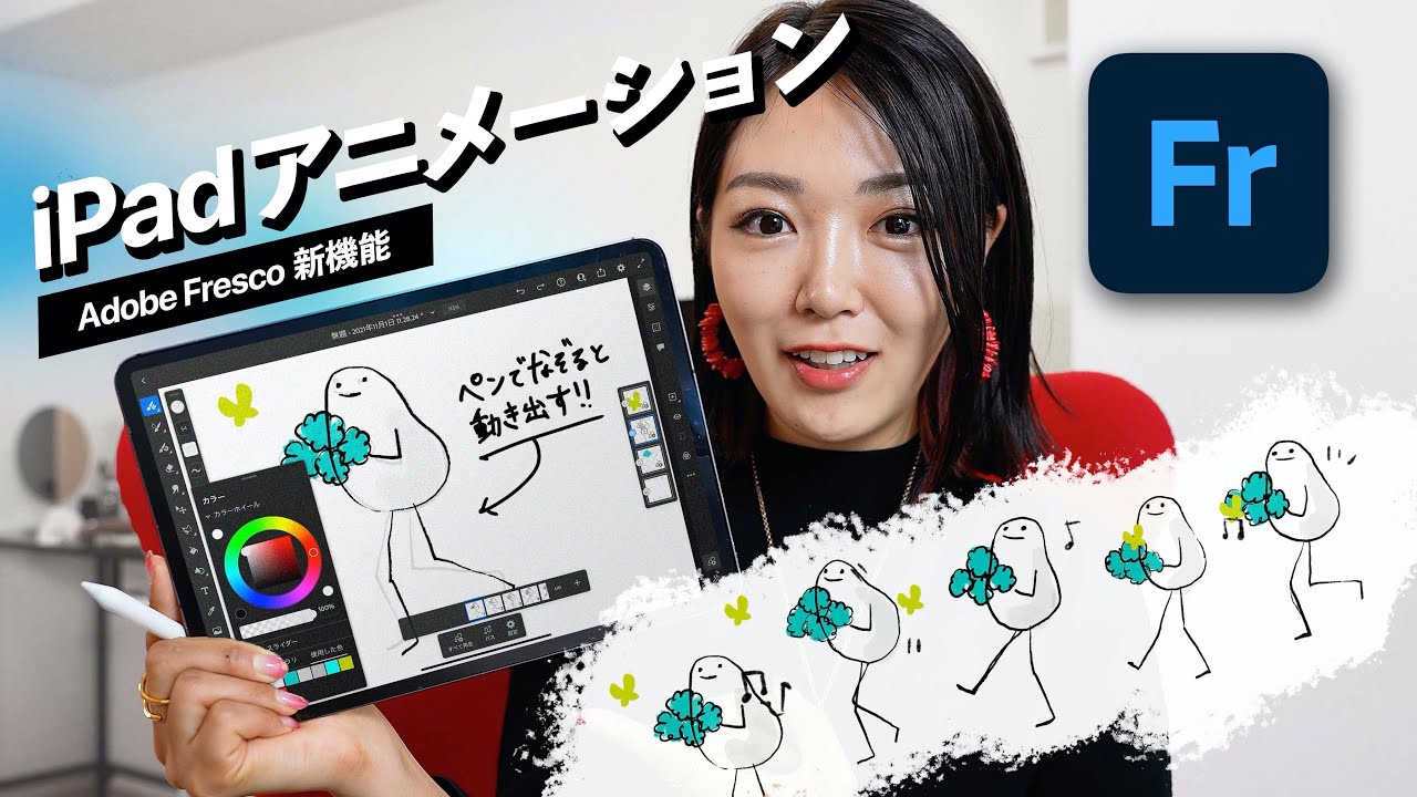 【Adobe Fresco新機能】ペンでなぞるだけで動く!! 新感覚なiPadアニメーション。