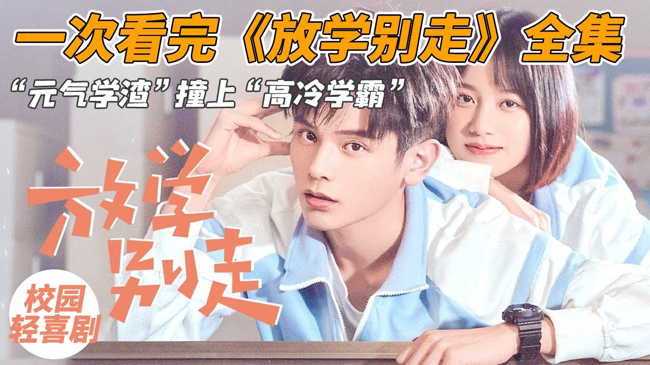 一口气看完质青春小网剧《放学别走》全集，💓&ldquo;元气学渣&rdquo;撞上&ldquo;高冷学霸&rdquo;（李婷婷/姚弛）质感还是挺不错的，