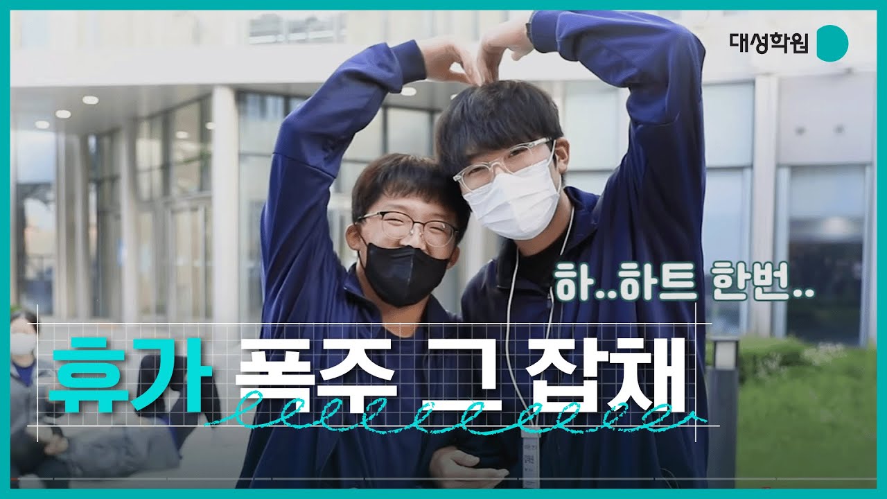 [대성학원 완전정복]  기숙학원 휴가의 모든것 #강남대성기숙학원