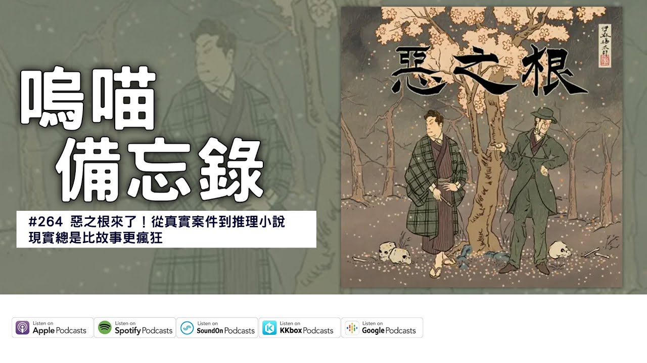#264 惡之根來了！從真實案件到推理小說，現實總是比故事更瘋狂｜嗚喵備忘錄