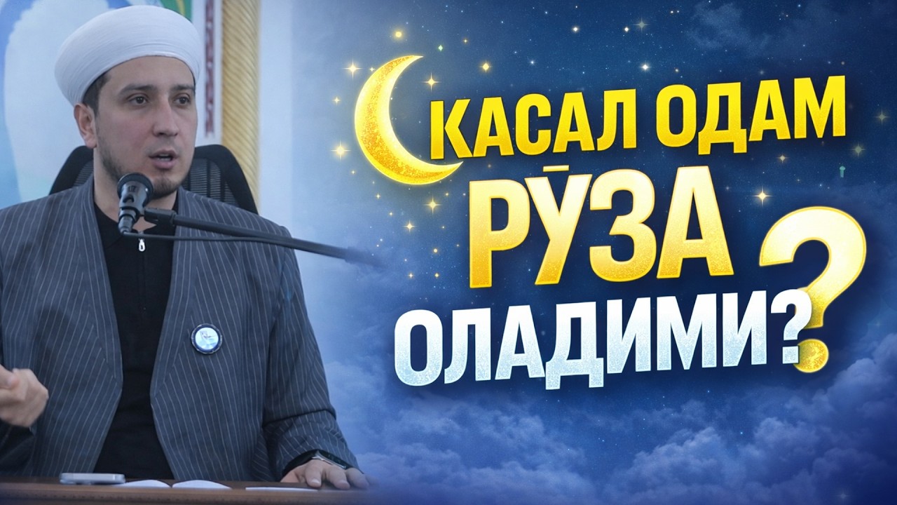КАСАЛ ОДАМ РЎЗА ОЛАДИМИ?