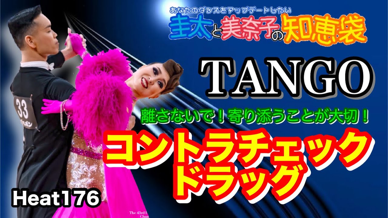 【社交ダンス】コントラチェックからドラッグ TANGO 圭太と美奈子の知恵袋