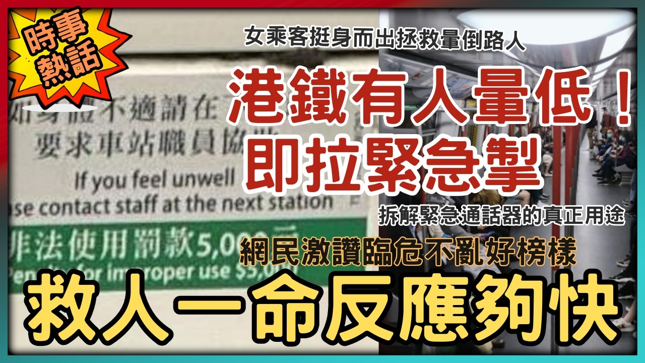 【救人要緊】港鐵有人暈低即拉緊急掣救人！農曆年初一港鐵車廂驚險一幕，拆解緊急通話器嘅真正用途，網民激讚臨危不亂好榜樣