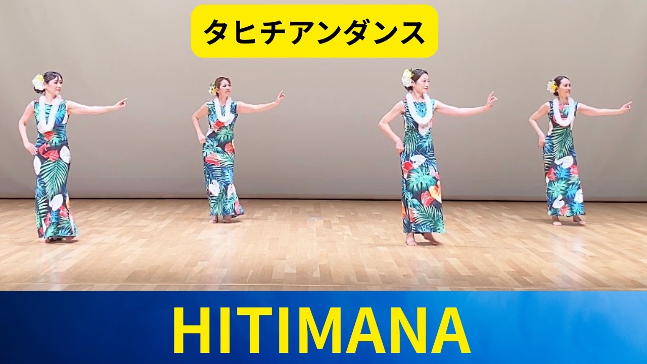 陽気なタヒチアンフラ　#hitimana の皆様の　＃フラダンス シエスタダンススタジオで水曜日10時からレッスンされてます