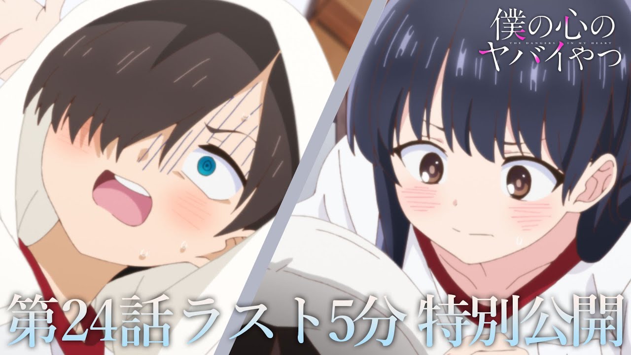 【本編ラスト5分】TVアニメ「僕の心のヤバイやつ」第24話｜特別公開！
