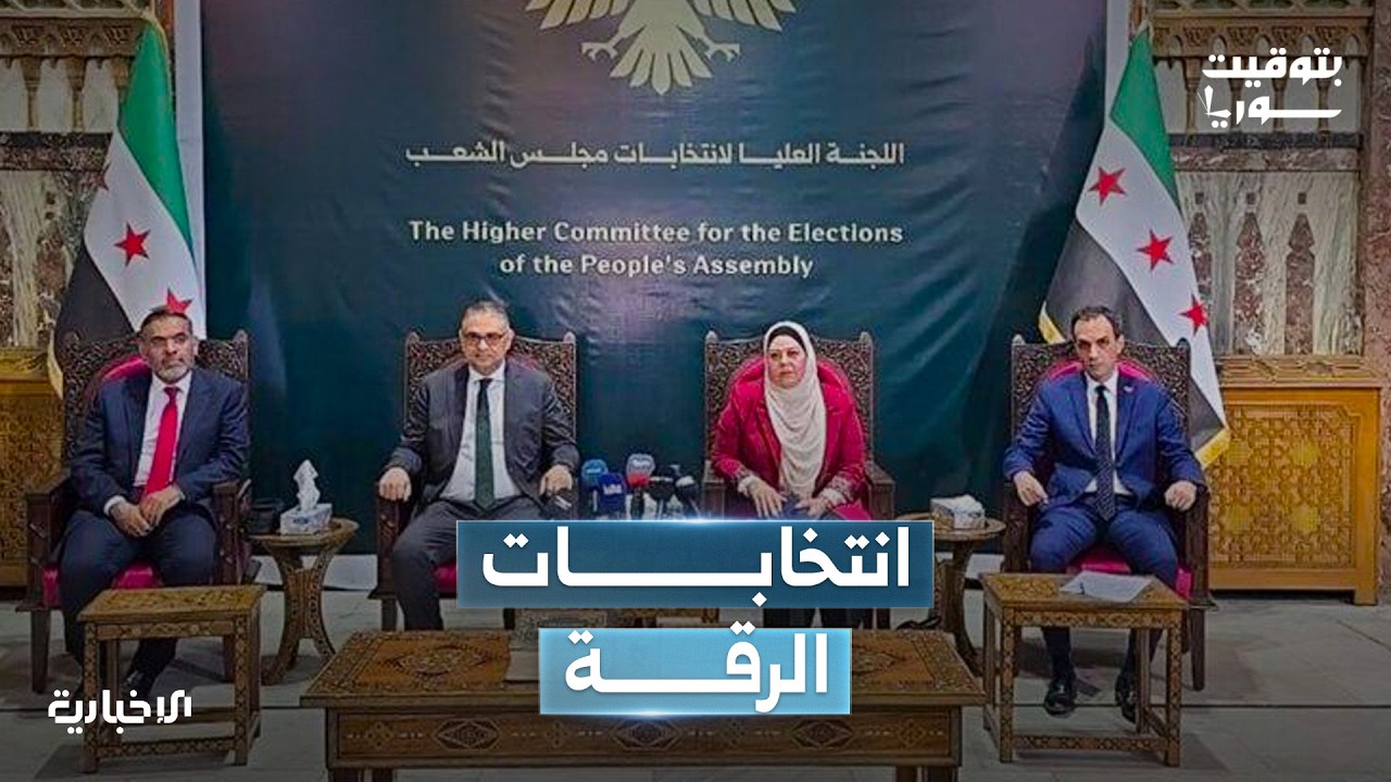 اللجنة العليا لانتخابات مجلس الشعب تستعد لتحضيرات الانتخابات في محافظة الرقة