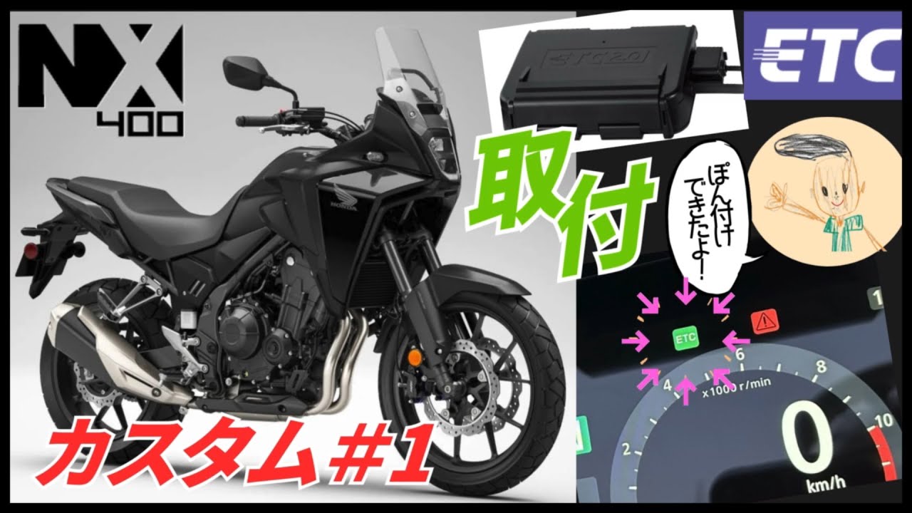 NX400 カスタム ETC取付 ぽん付け⁉️