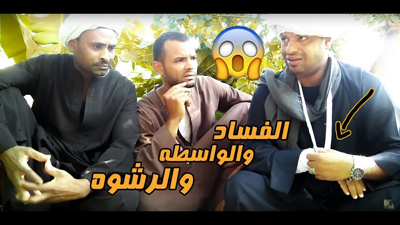 الحج الضوى الفساد والواسطه والرشوه
