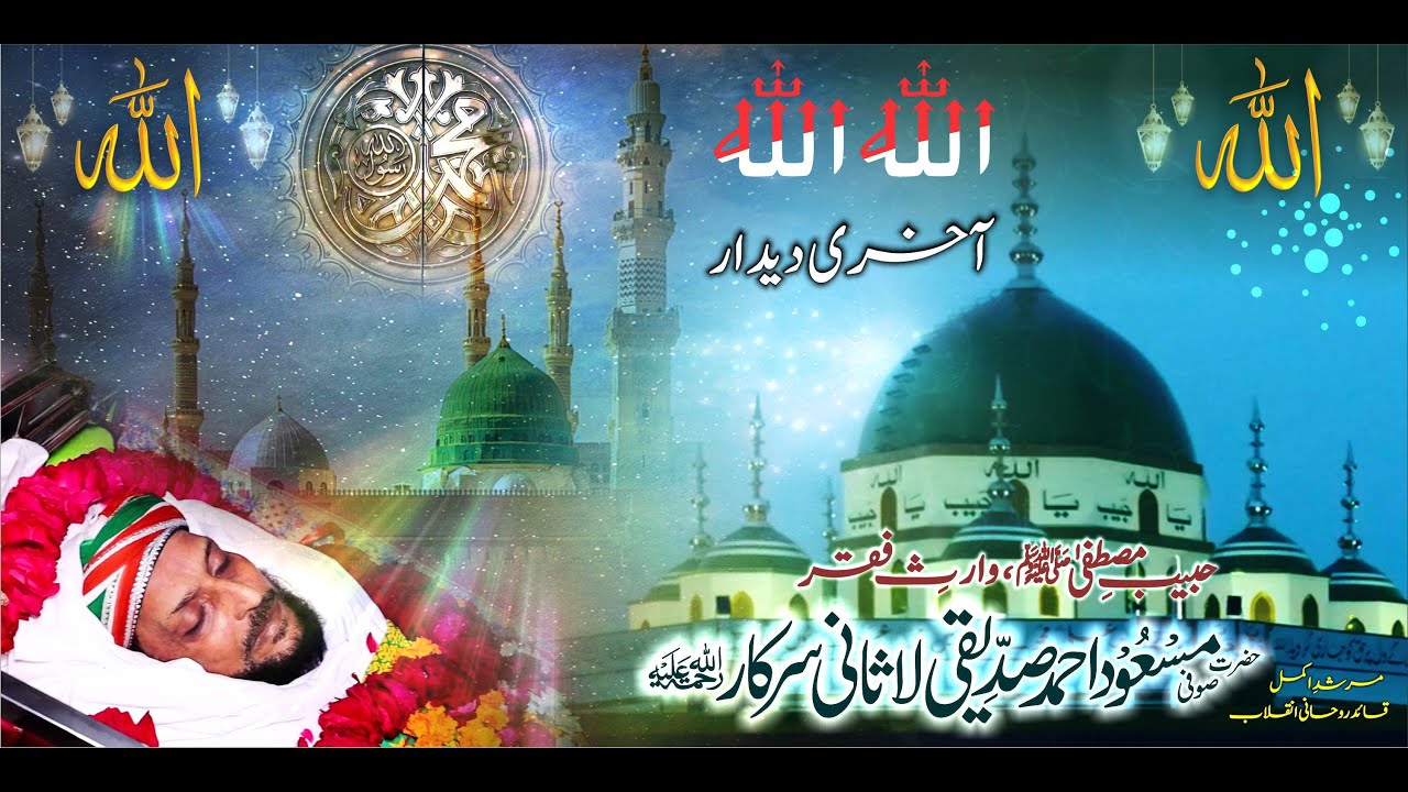 Namaz e Janaza Quaid e Rohani Inqilab Sufi Masood Ahmad Siddiqui Lasani Sarkar | Aakhri Deedar