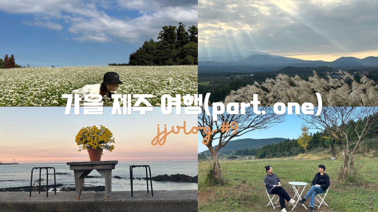 [jjulog] 10월 제주 여행🍊🌿