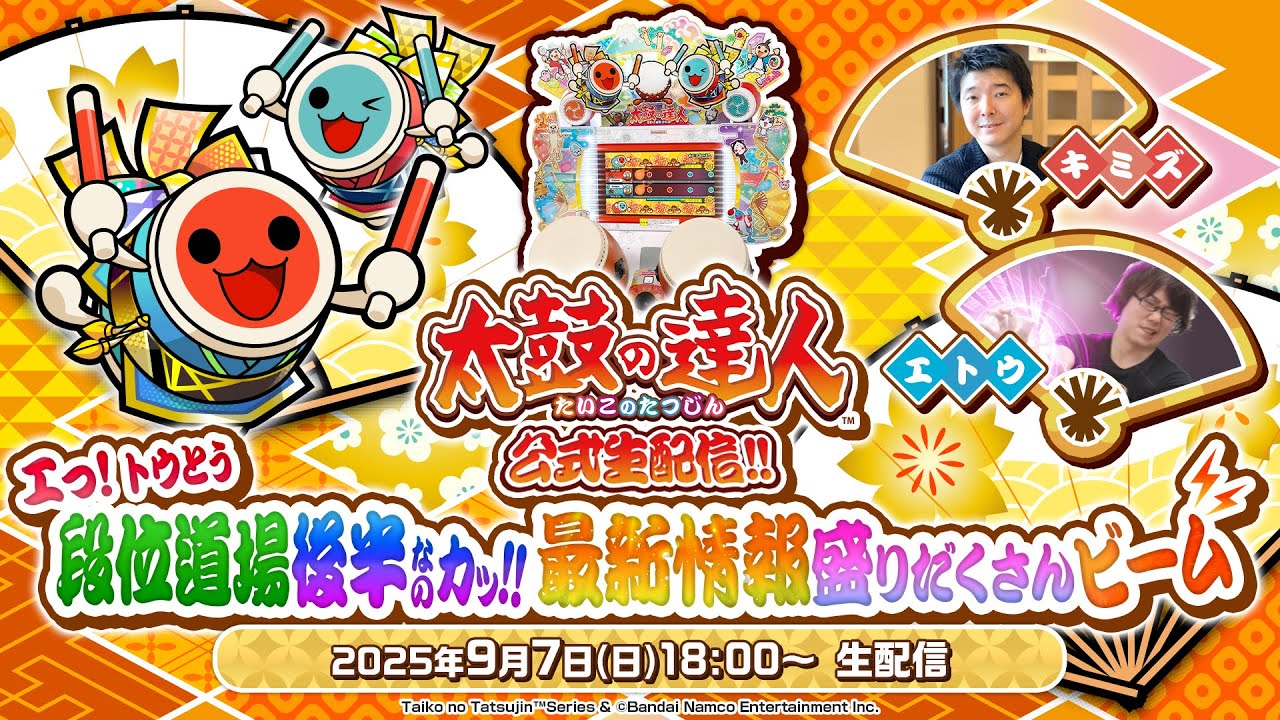 太鼓の達人 公式生配信  エっ！トウとう段位道場後半なのカッ！！最新情報盛りだくさんビーム⚡