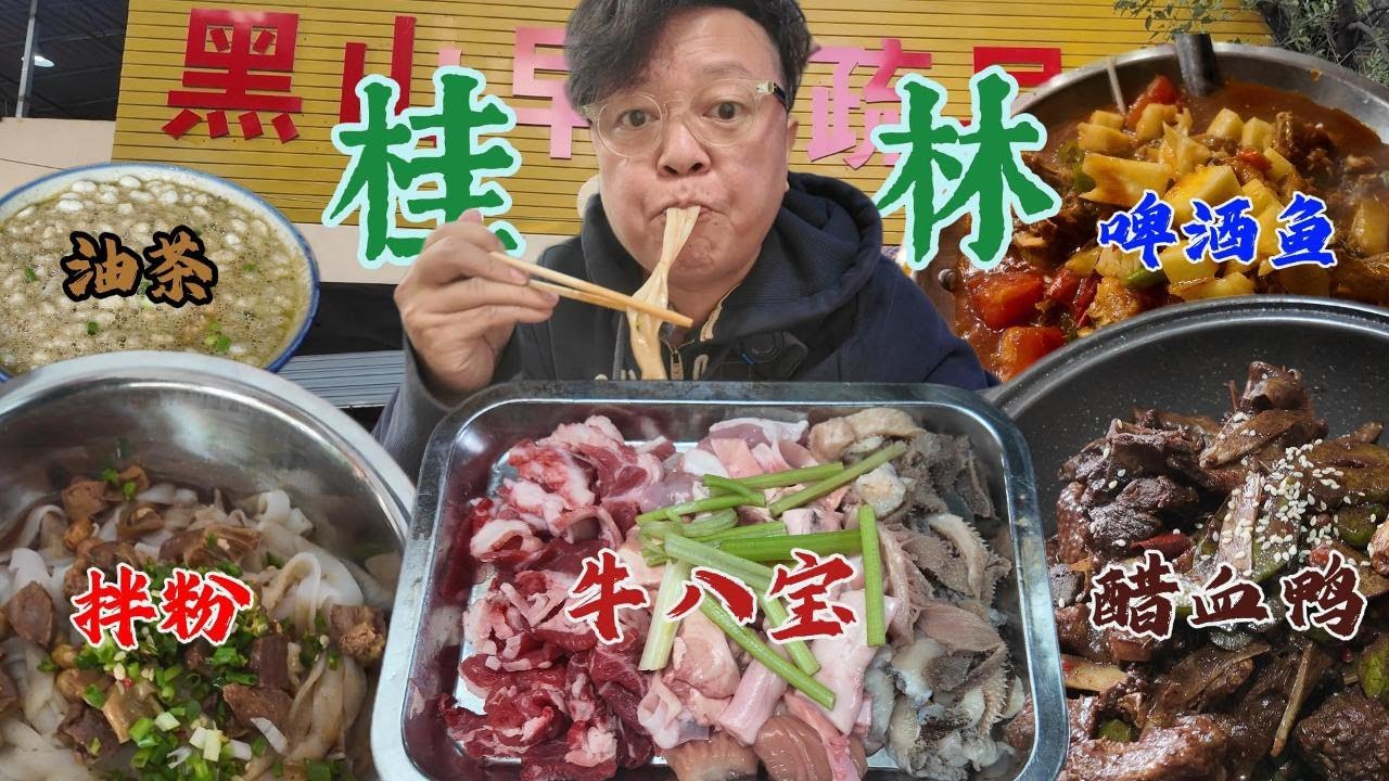 拌粉劲道，油茶新奇，醋血鸭惊喜，牛八宝生猛，啤酒鱼没吃明白，黑山早市人挤人【桂林】