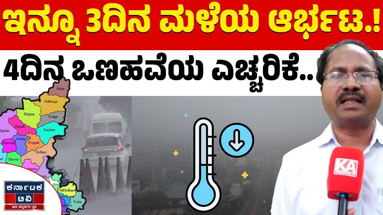 🌧️☔ಮುಂದಿನ 7 ದಿನದ ಹವಾಮಾನ ವರದಿ. | CS Patil | Heavy Rain | Weather Report | Karnataka TV