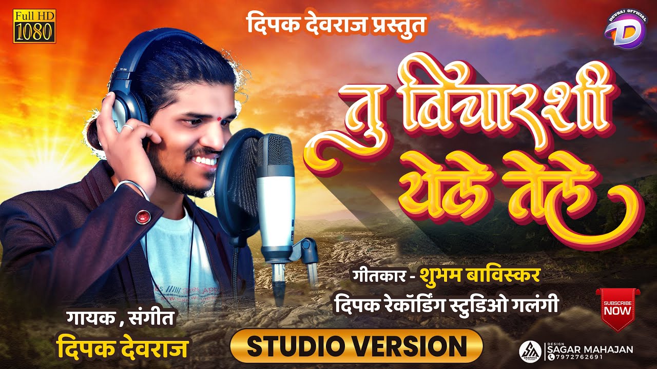 Tu Vicharsi Yele Tele | तु विचारशी येले तेले | Studio Version | Singer Dipak Devraj