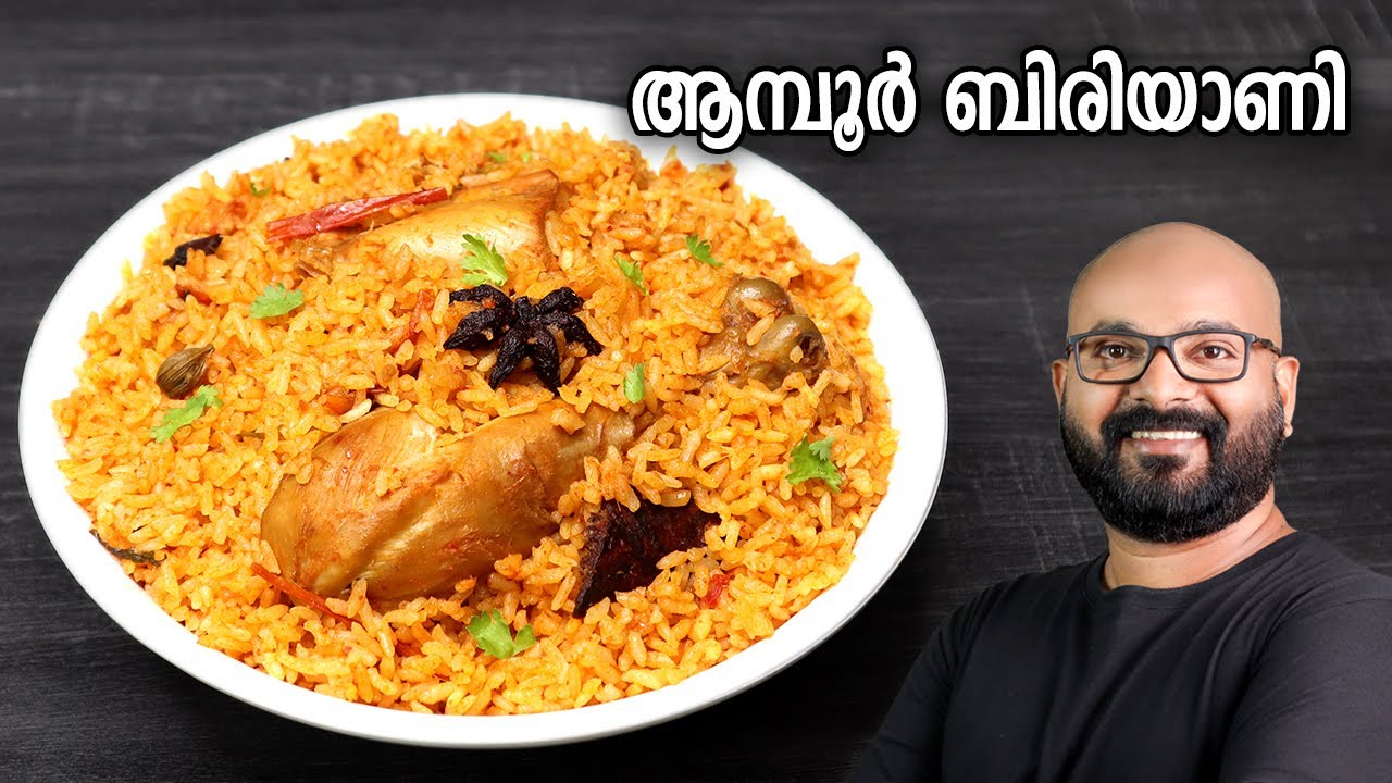 ആമ്പൂർ ചിക്കൻ ബിരിയാണി | Authentic Ambur Chicken Biryani Recipe | Traditional Recipe