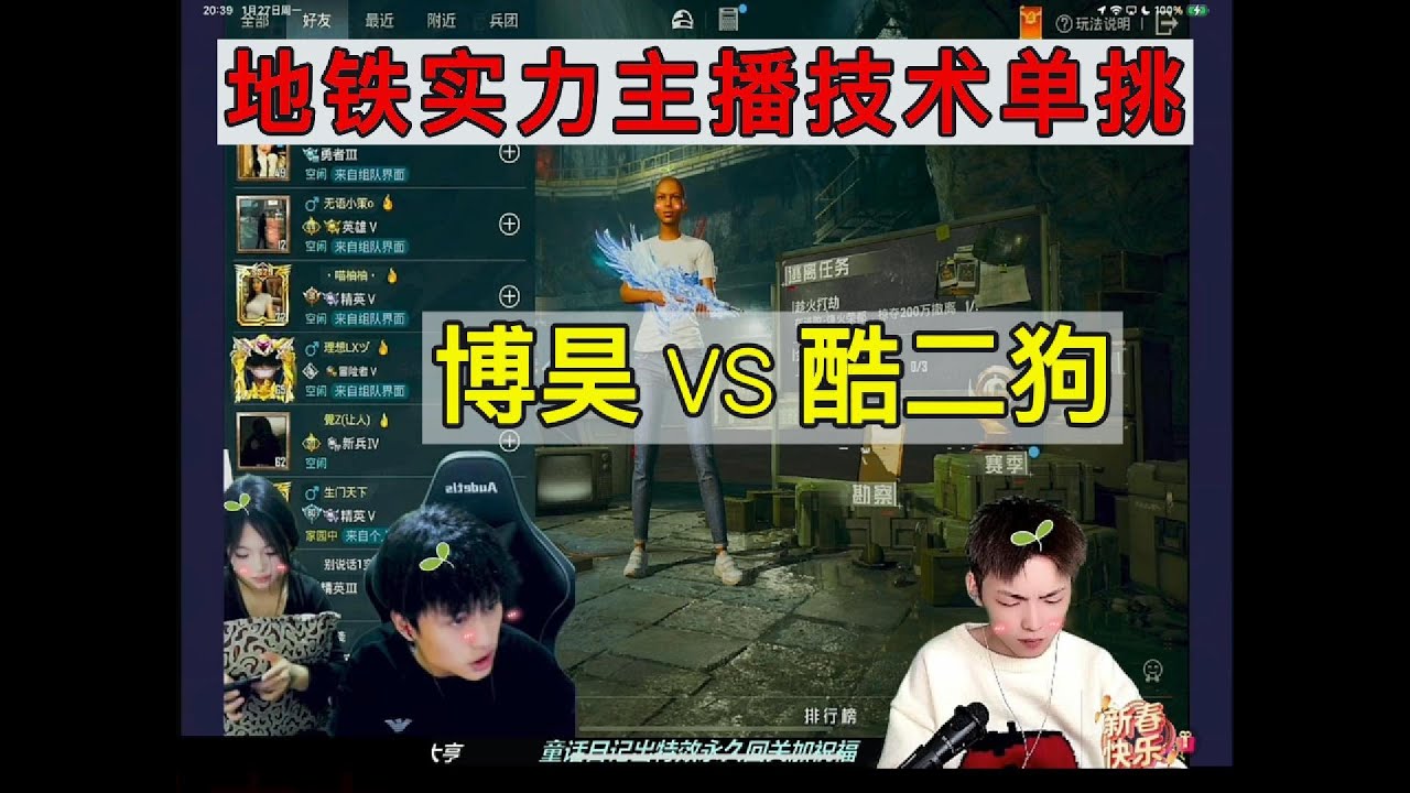 地铁实力主播技术单挑，博昊VS酷二狗#游戏玩法 #游戏推荐 #和平精英 #地铁逃生 #地铁逃生扶贫